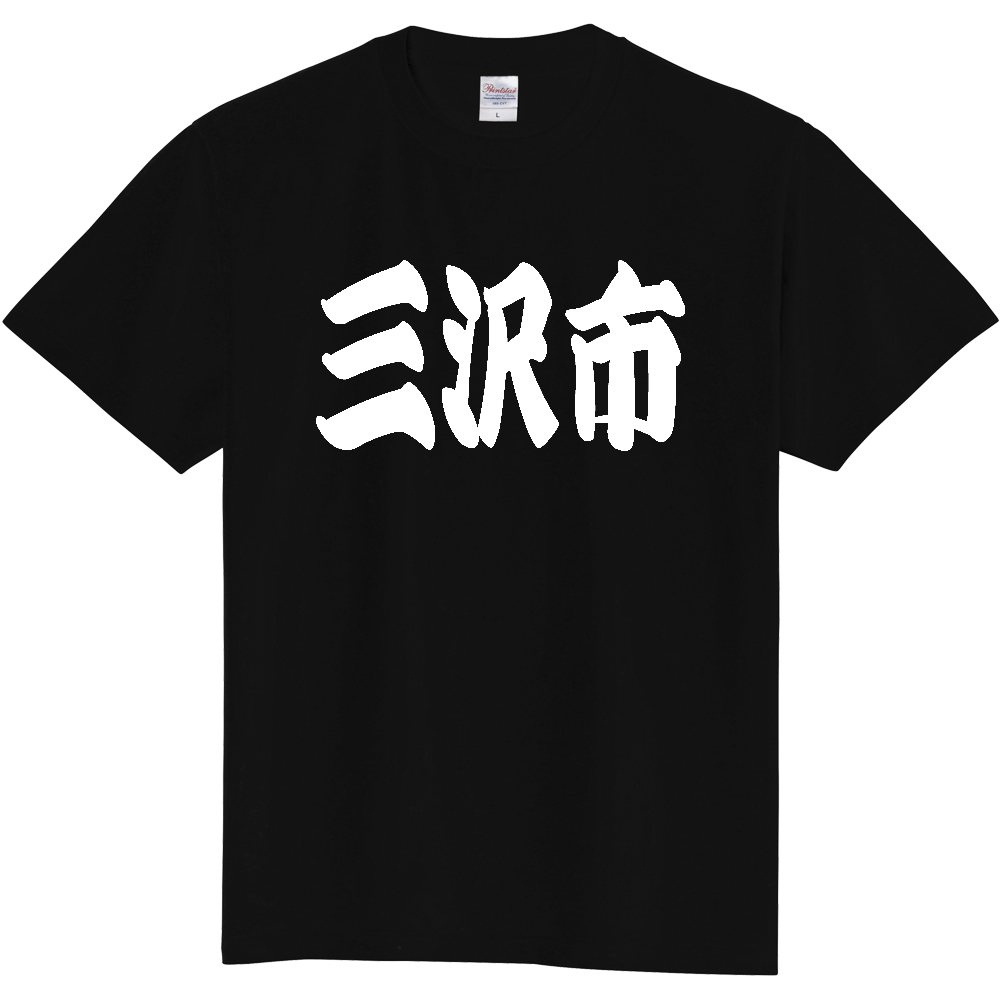 【市区町村】[青森県] 「三沢市」 和風 極太 毛筆 白文字 ご当地 グッズ Tシャツ