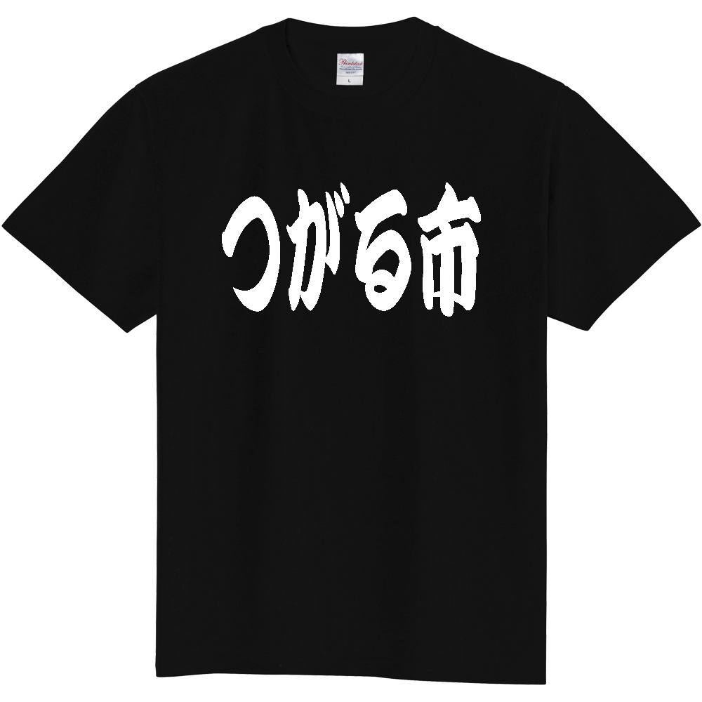 【市区町村】[青森県] 「つがる市」 和風 極太 毛筆 白文字 ご当地 グッズ Tシャツ