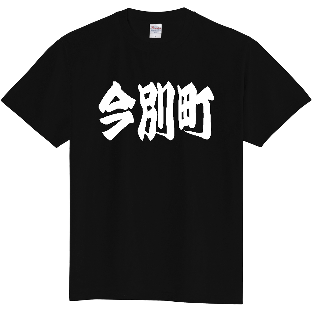 【市区町村】[青森県] 「今別町」 和風 極太 毛筆 白文字 ご当地 グッズ Tシャツ