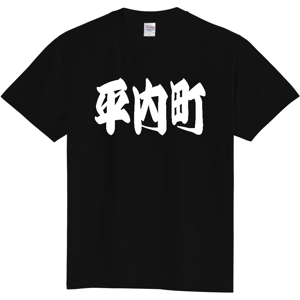 【市区町村】[青森県] 「平内町」 和風 極太 毛筆 白文字 ご当地 グッズ Tシャツ