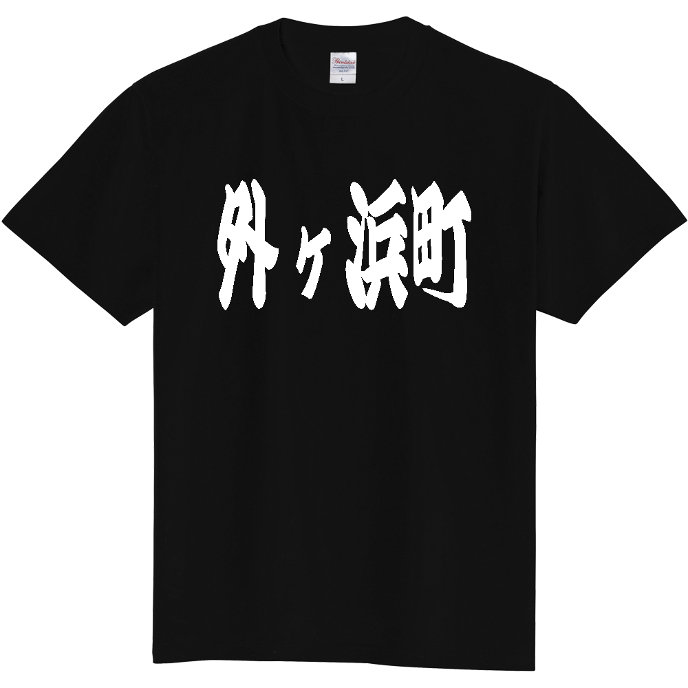 【市区町村】[青森県] 「外ヶ浜町」 和風 極太 毛筆 白文字 ご当地 グッズ Tシャツ