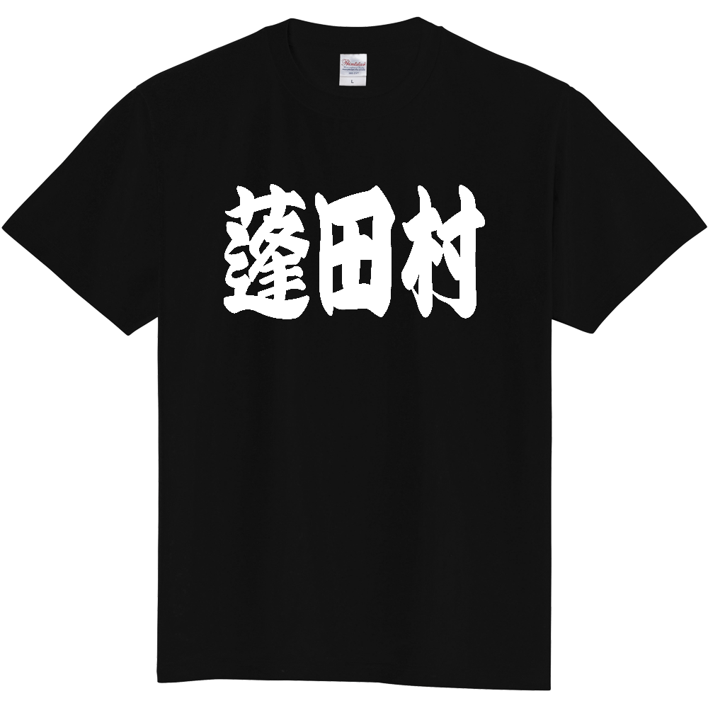 【市区町村】[青森県] 「蓬田村」 和風 極太 毛筆 白文字 ご当地 グッズ Tシャツ