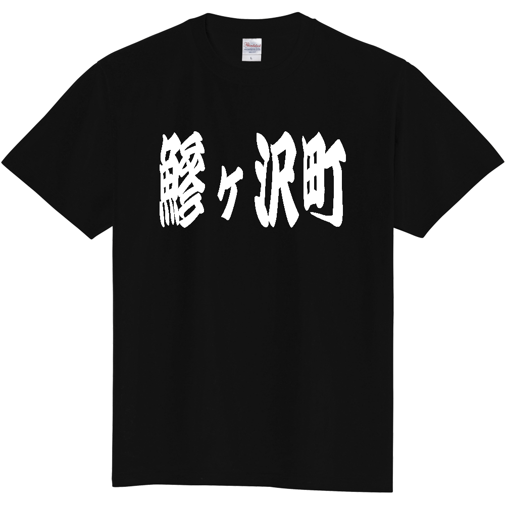 【市区町村】[青森県] 「鰺ヶ沢町」 和風 極太 毛筆 白文字 ご当地 グッズ Tシャツ