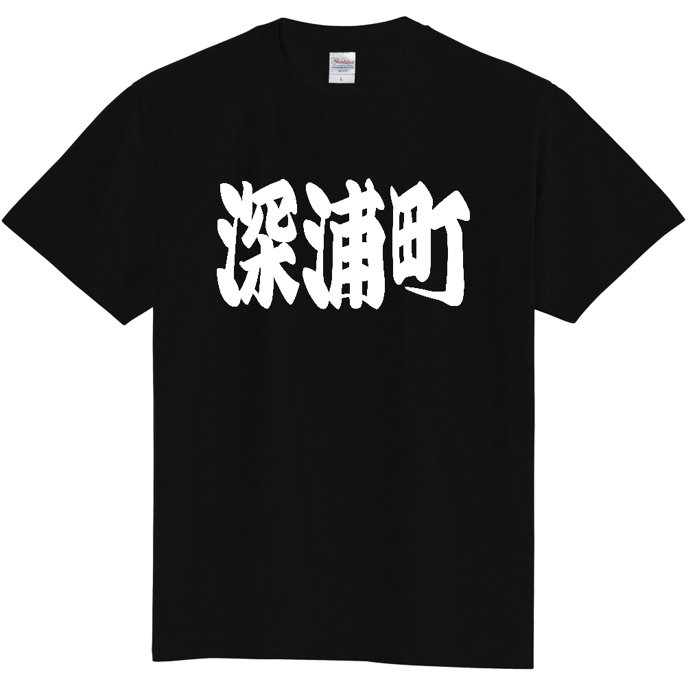 【市区町村】[青森県] 「深浦町」 和風 極太 毛筆 白文字 ご当地 グッズ Tシャツ