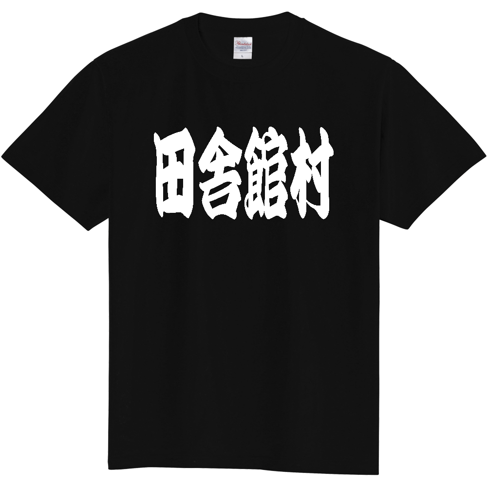【市区町村】[青森県] 「田舎館村」 和風 極太 毛筆 白文字 ご当地 グッズ Tシャツ