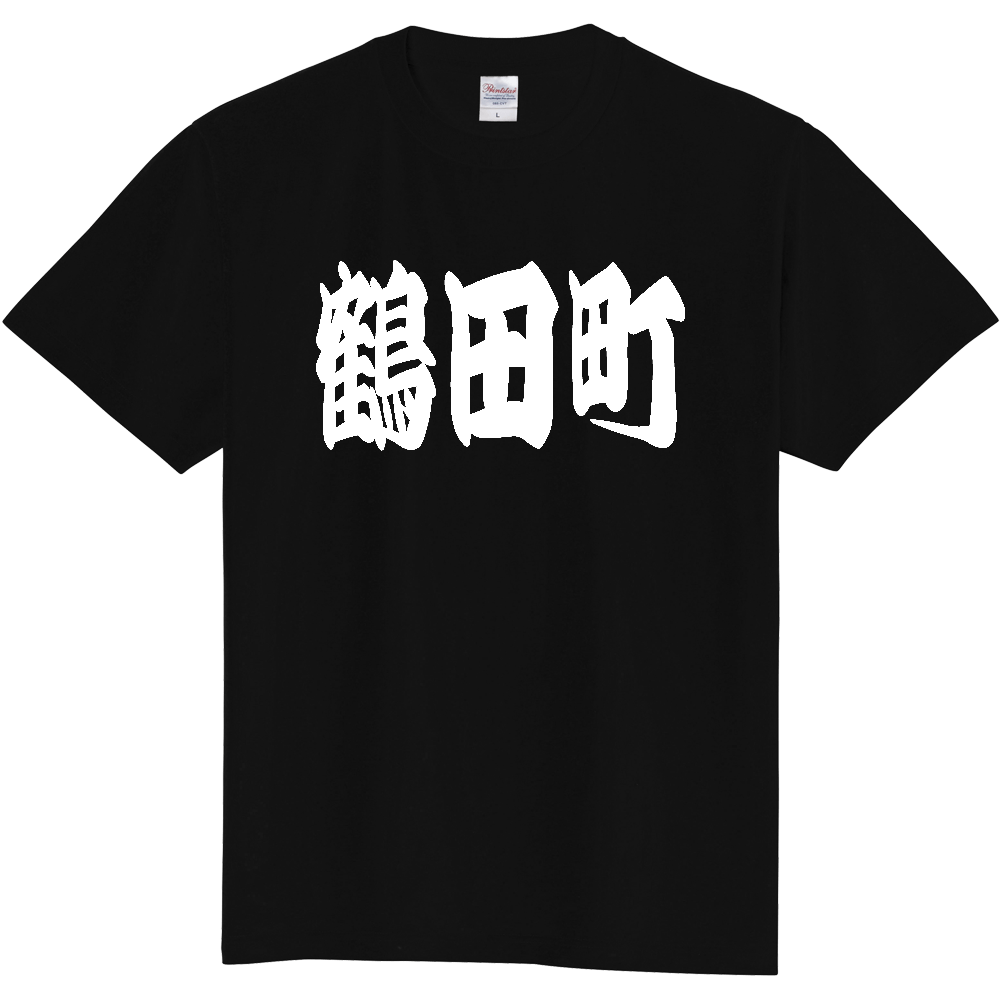 【市区町村】[青森県] 「鶴田町」 和風 極太 毛筆 白文字 ご当地 グッズ Tシャツ