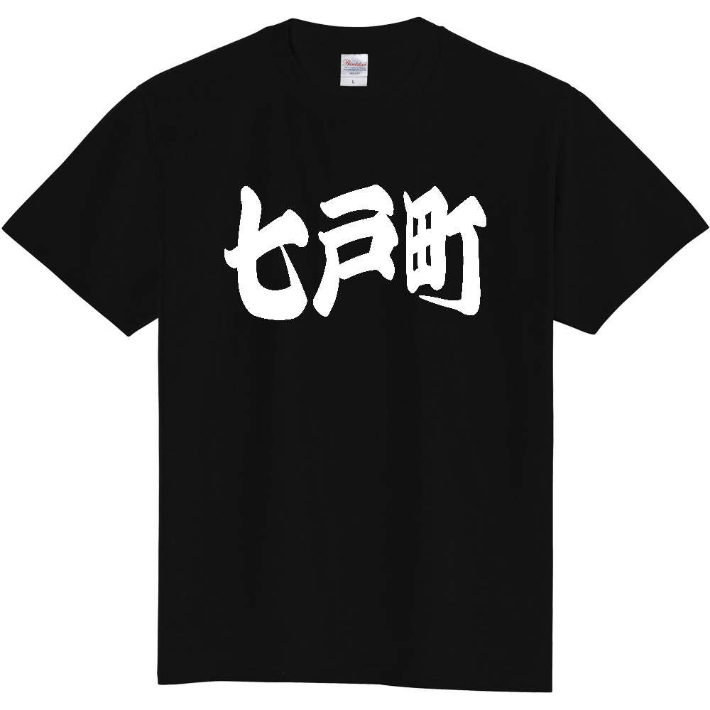 【市区町村】[青森県] 「七戸町」 和風 極太 毛筆 白文字 ご当地 グッズ Tシャツ