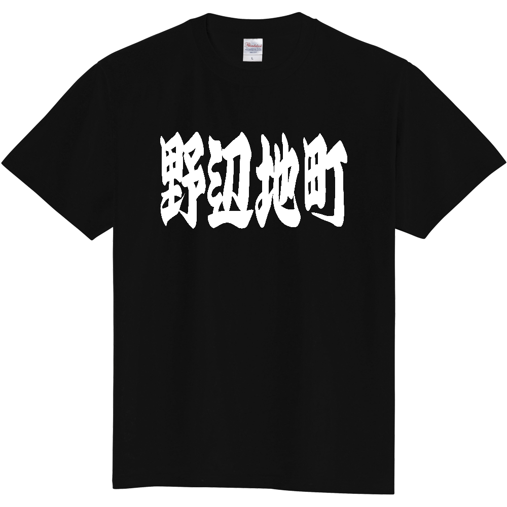 【市区町村】[青森県] 「野辺地町」 和風 極太 毛筆 白文字 ご当地 グッズ Tシャツ