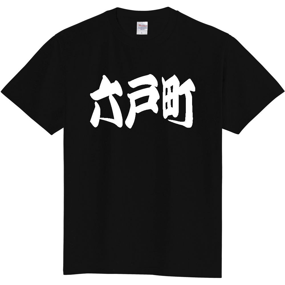 【市区町村】[青森県] 「六戸町」 和風 極太 毛筆 白文字 ご当地 グッズ Tシャツ