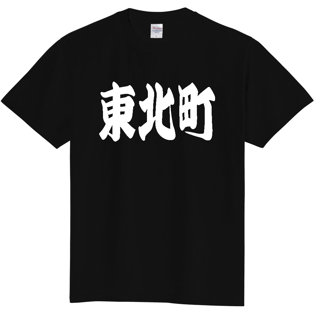 【市区町村】[青森県] 「東北町」 和風 極太 毛筆 白文字 ご当地 グッズ Tシャツ