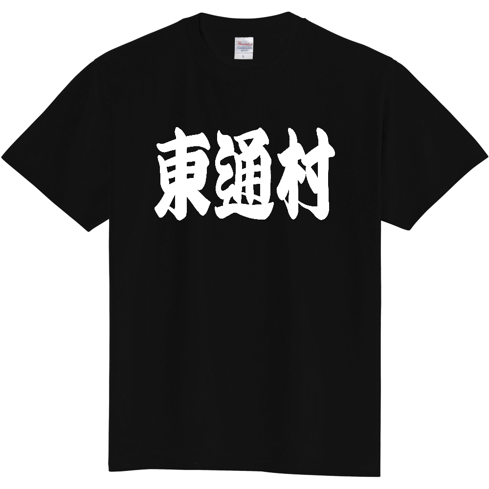 【市区町村】[青森県] 「東通村」 和風 極太 毛筆 白文字 ご当地 グッズ Tシャツ