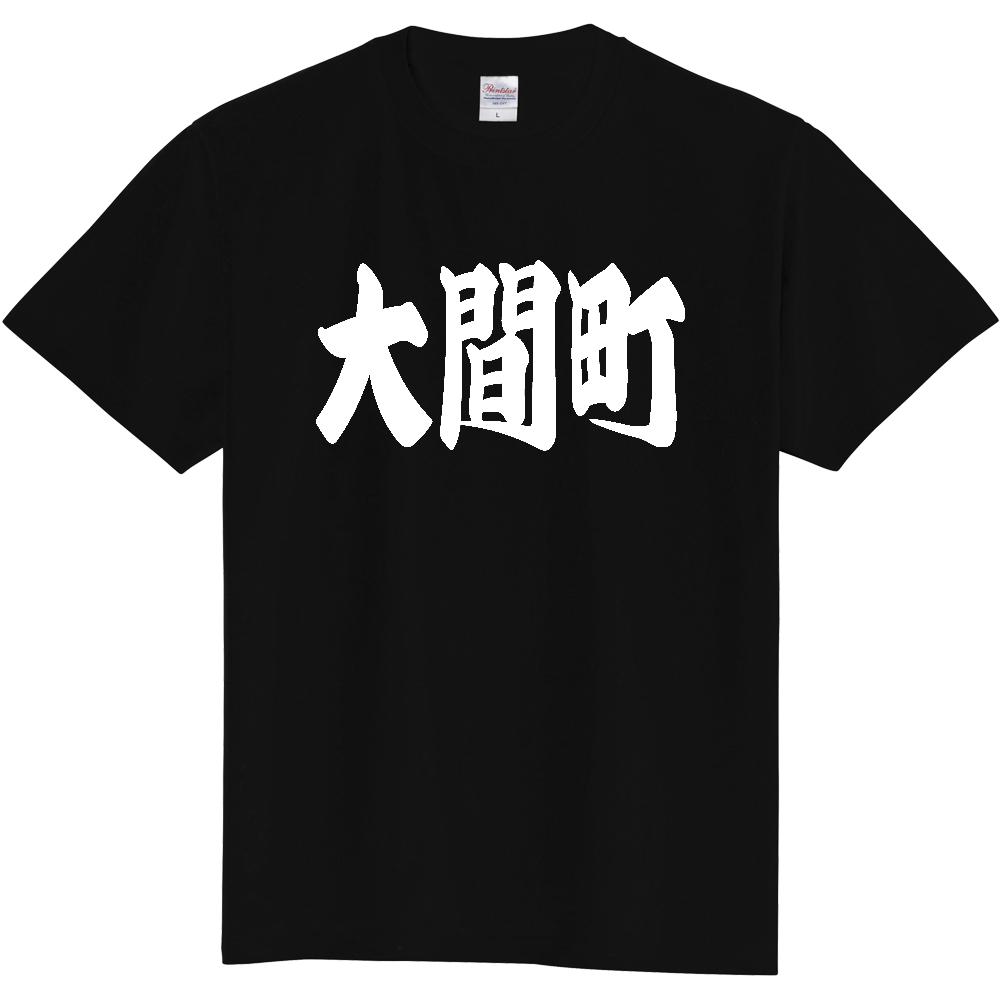 【市区町村】[青森県] 「大間町」 和風 極太 毛筆 白文字 ご当地 グッズ Tシャツ