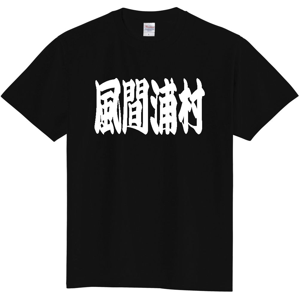 【市区町村】[青森県] 「風間浦村」 和風 極太 毛筆 白文字 ご当地 グッズ Tシャツ