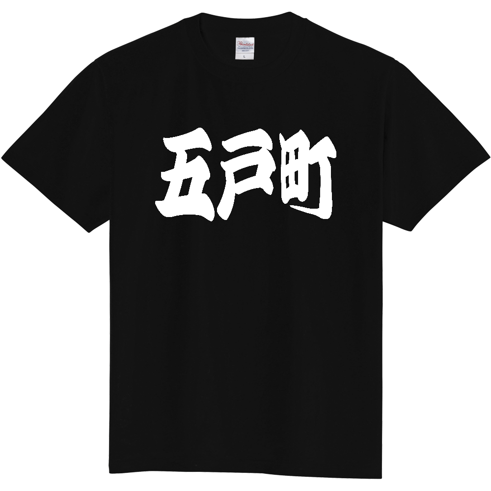 【市区町村】[青森県] 「五戸町」 和風 極太 毛筆 白文字 ご当地 グッズ Tシャツ