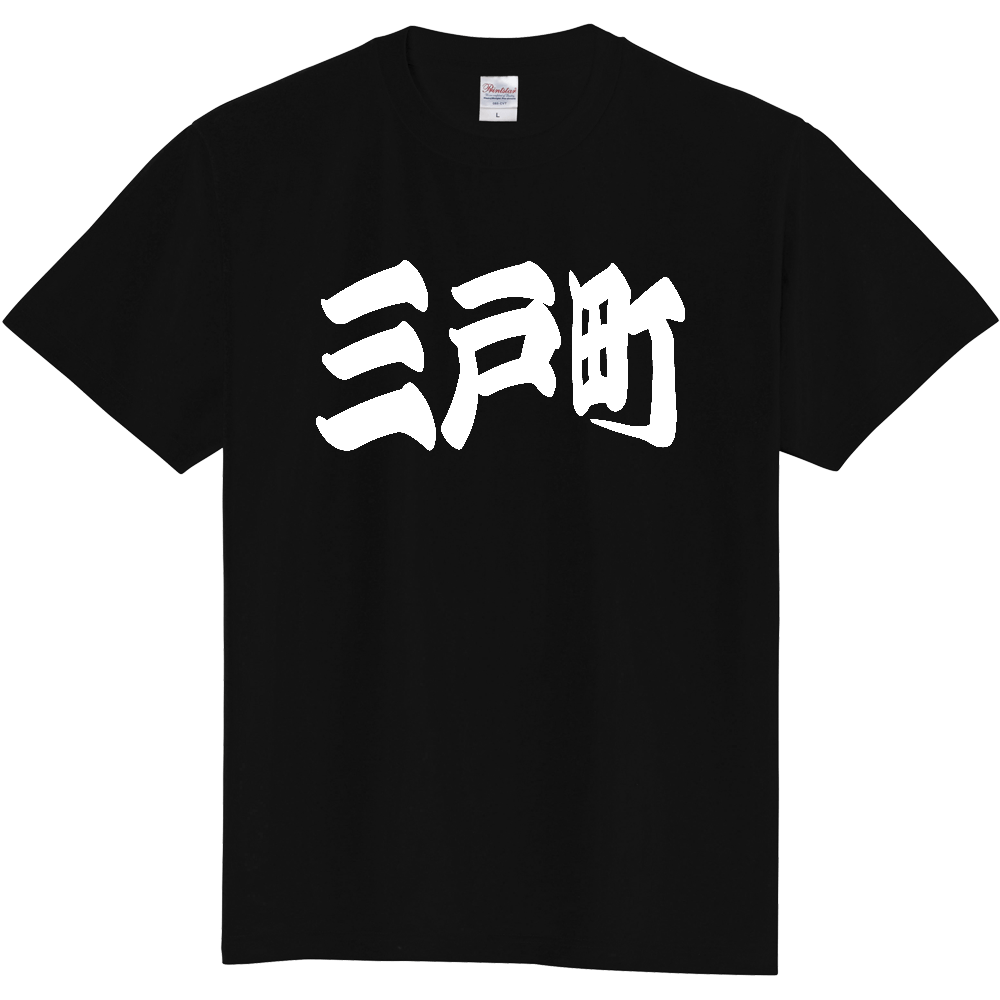 【市区町村】[青森県] 「三戸町」 和風 極太 毛筆 白文字 ご当地 グッズ Tシャツ