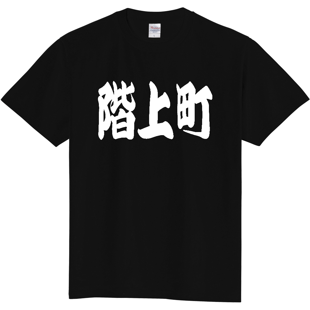 【市区町村】[青森県] 「階上町」 和風 極太 毛筆 白文字 ご当地 グッズ Tシャツ