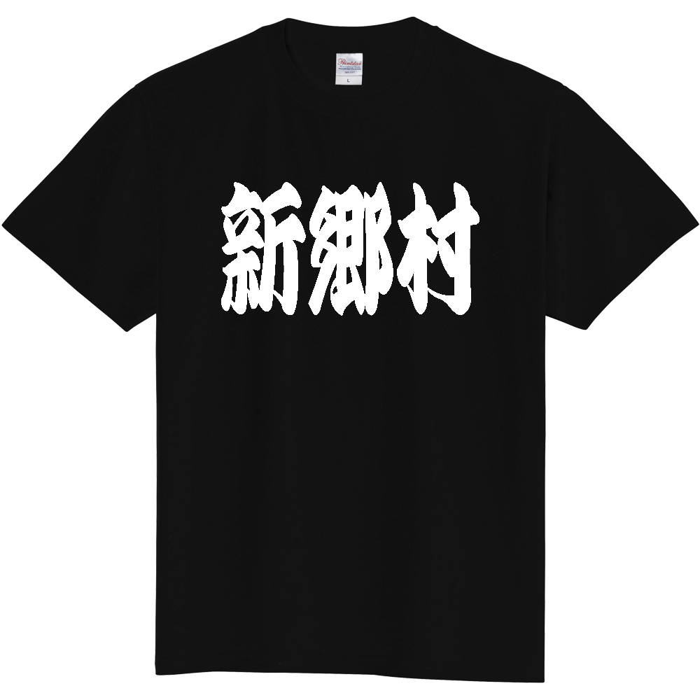 【市区町村】[青森県] 「新郷村」 和風 極太 毛筆 白文字 ご当地 グッズ Tシャツ