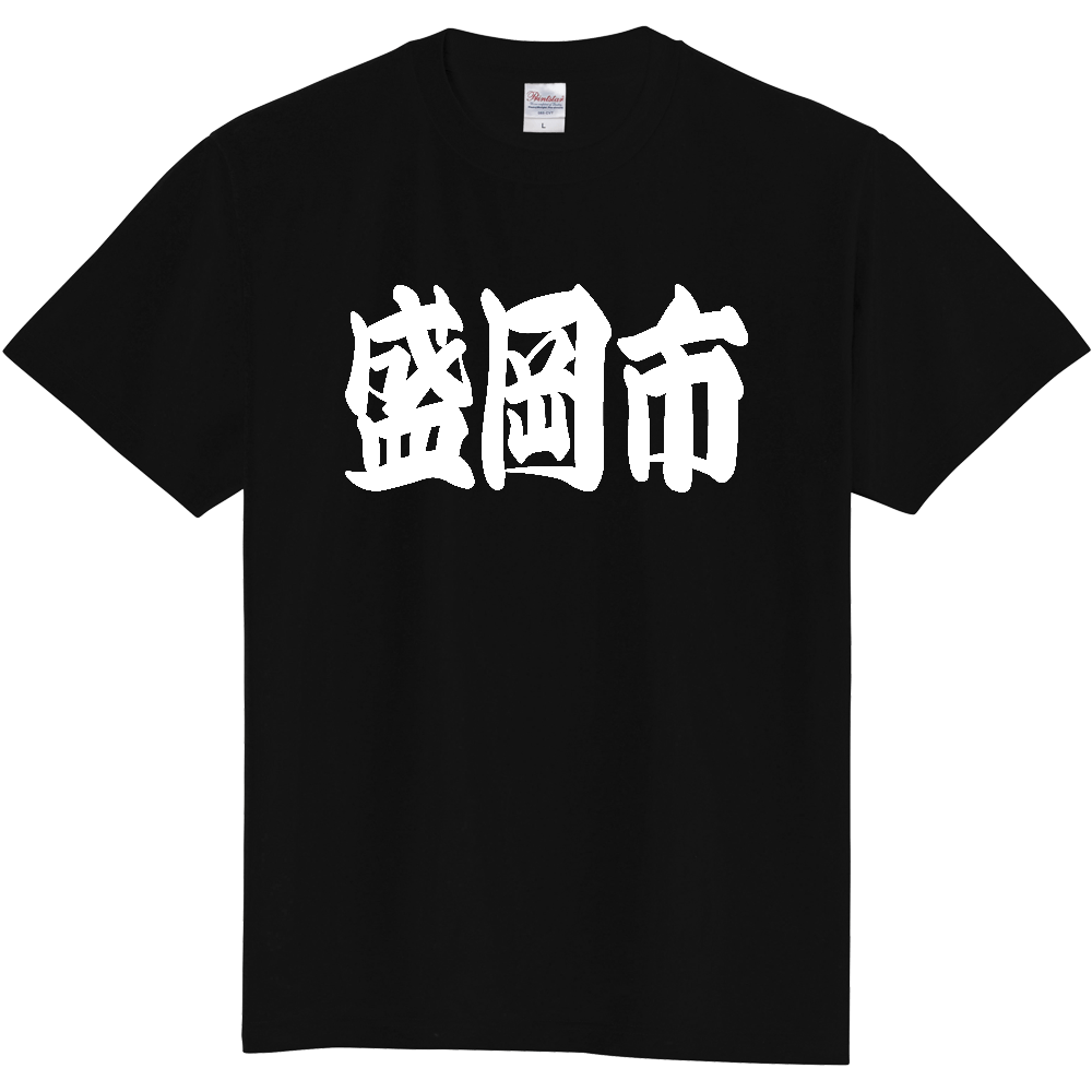 【市区町村】[岩手県] 「盛岡市」 和風 極太 毛筆 白文字 ご当地 グッズ Tシャツ