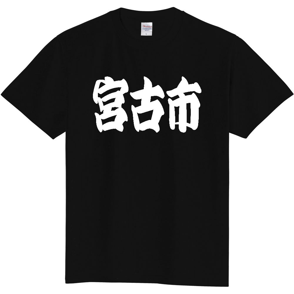 【市区町村】[岩手県] 「宮古市」 和風 極太 毛筆 白文字 ご当地 グッズ Tシャツ