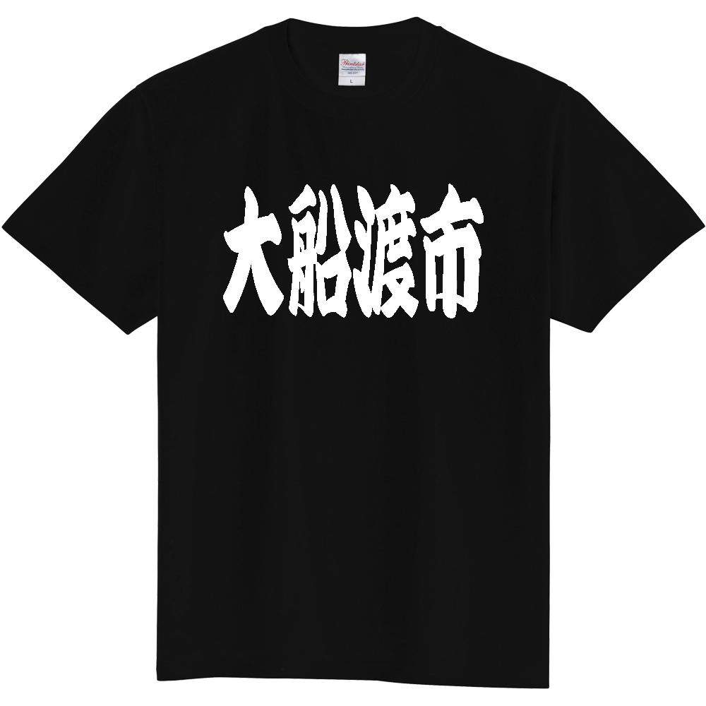【市区町村】[岩手県] 「大船渡市」 和風 極太 毛筆 白文字 ご当地 グッズ Tシャツ