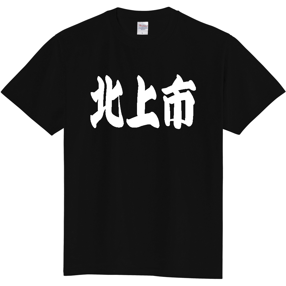 【市区町村】[岩手県] 「北上市」 和風 極太 毛筆 白文字 ご当地 グッズ Tシャツ