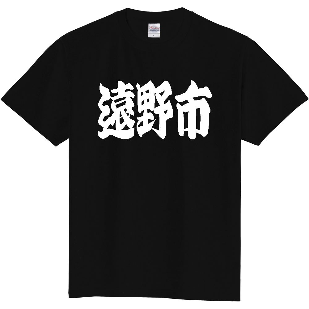 【市区町村】[岩手県] 「遠野市」 和風 極太 毛筆 白文字 ご当地 グッズ Tシャツ