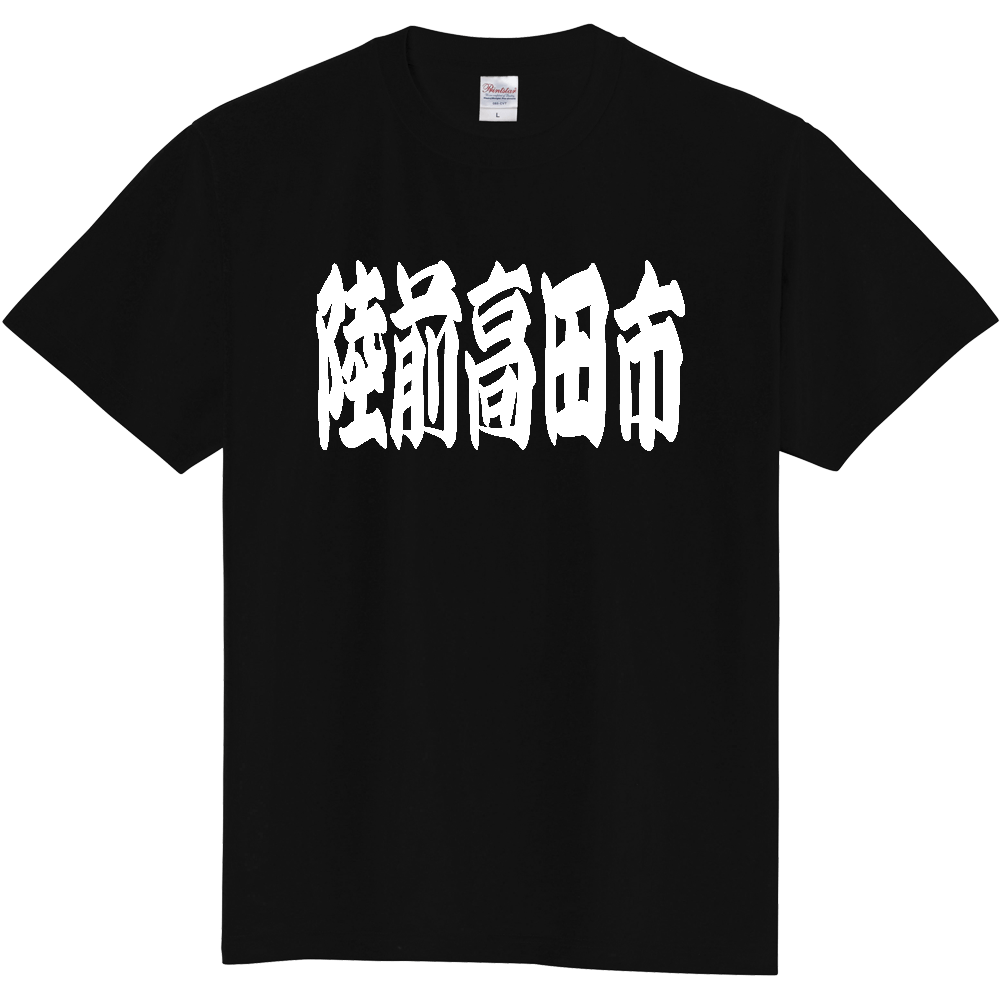 【市区町村】[岩手県] 「陸前高田市」 和風 極太 毛筆 白文字 ご当地 グッズ Tシャツ