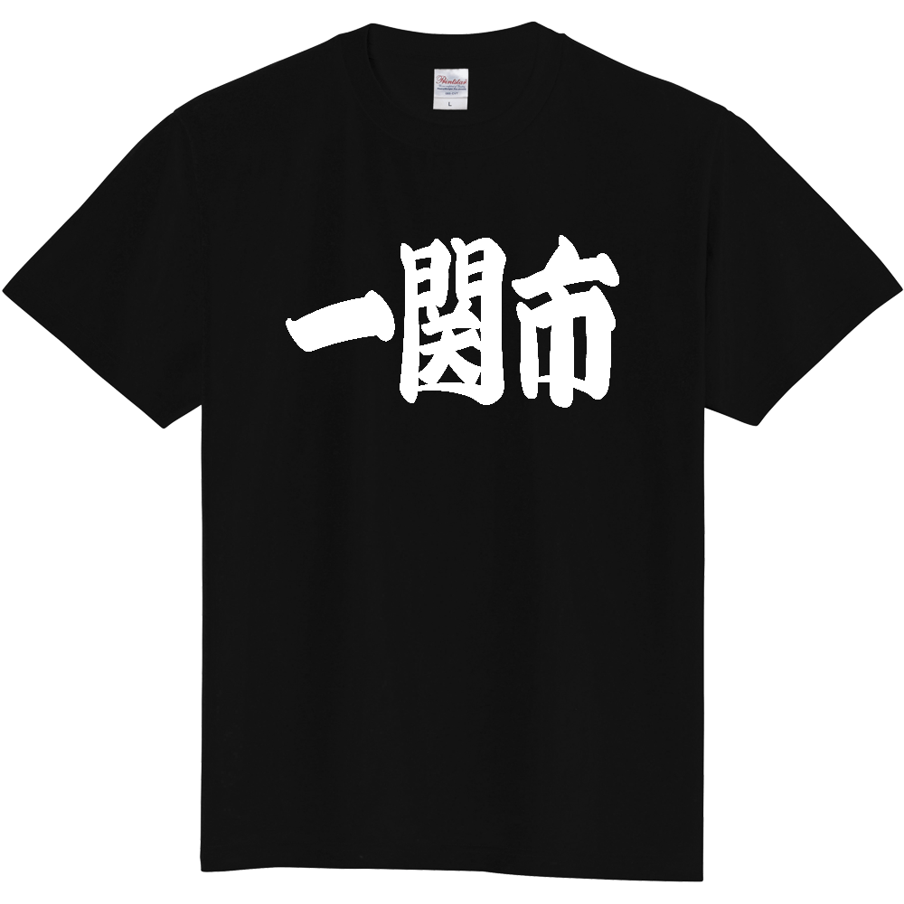 【市区町村】[岩手県] 「一関市」 和風 極太 毛筆 白文字 ご当地 グッズ Tシャツ