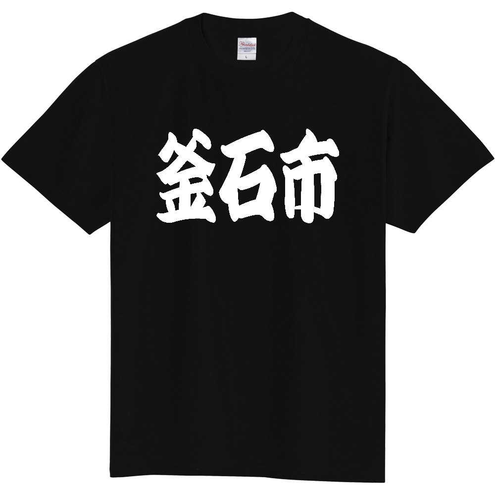 【市区町村】[岩手県] 「釜石市」 和風 極太 毛筆 白文字 ご当地 グッズ Tシャツ