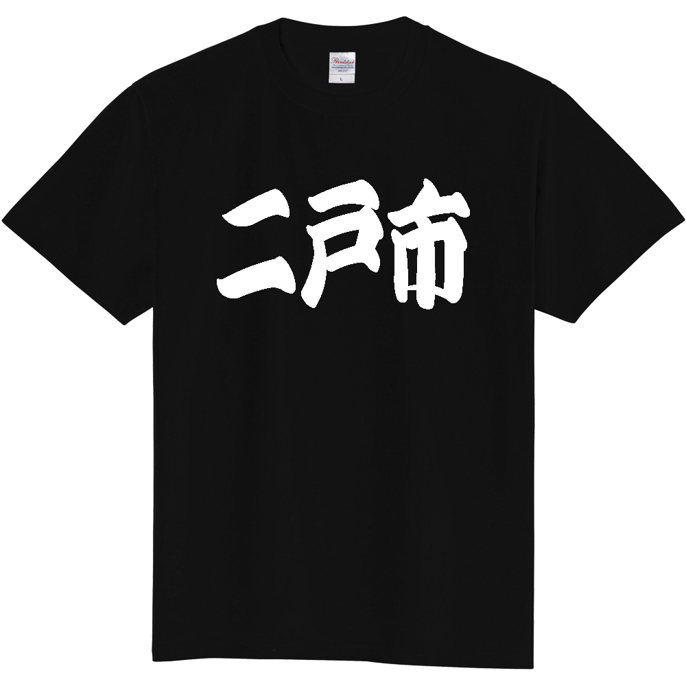 【市区町村】[岩手県] 「二戸市」 和風 極太 毛筆 白文字 ご当地 グッズ Tシャツ