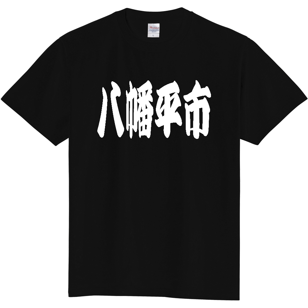 【市区町村】[岩手県] 「八幡平市」 和風 極太 毛筆 白文字 ご当地 グッズ Tシャツ