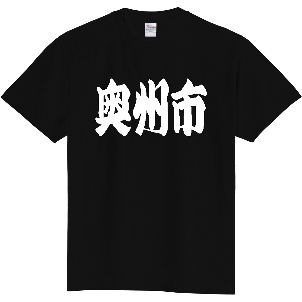 【市区町村】[岩手県] 「奥州市」 和風 極太 毛筆 白文字 ご当地 グッズ Tシャツ