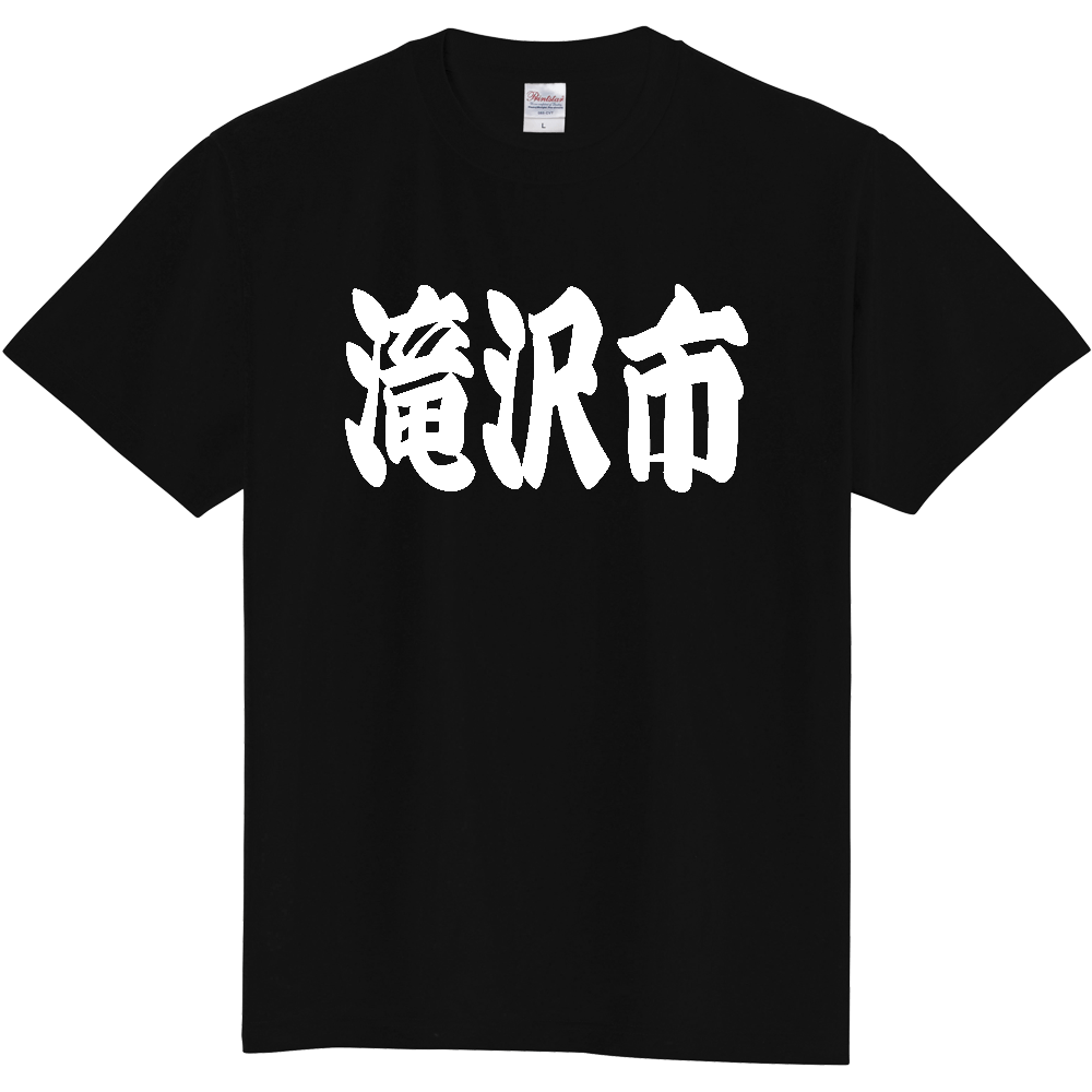【市区町村】[岩手県] 「滝沢市」 和風 極太 毛筆 白文字 ご当地 グッズ Tシャツ