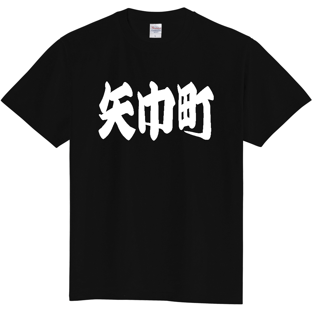 【市区町村】[岩手県] 「矢巾町」 和風 極太 毛筆 白文字 ご当地 グッズ Tシャツ