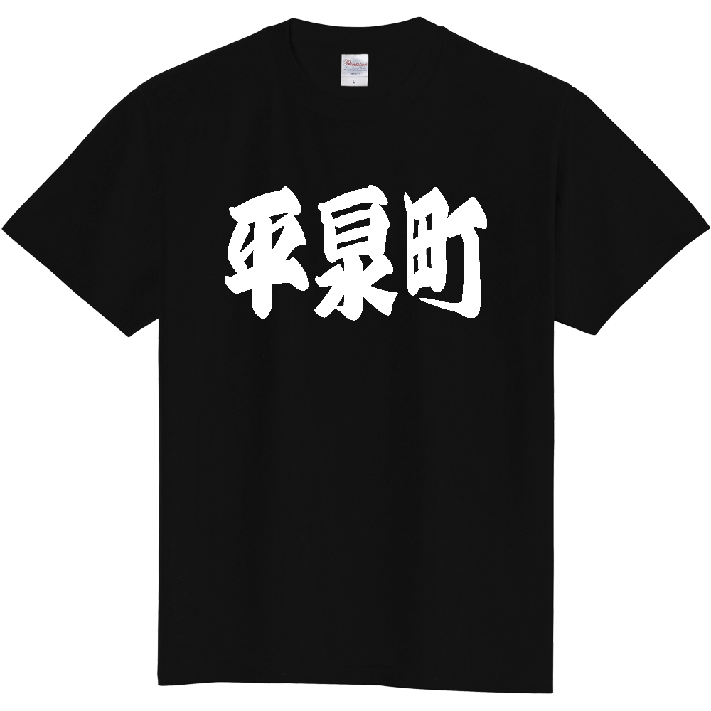 【市区町村】[岩手県] 「平泉町」 和風 極太 毛筆 白文字 ご当地 グッズ Tシャツ