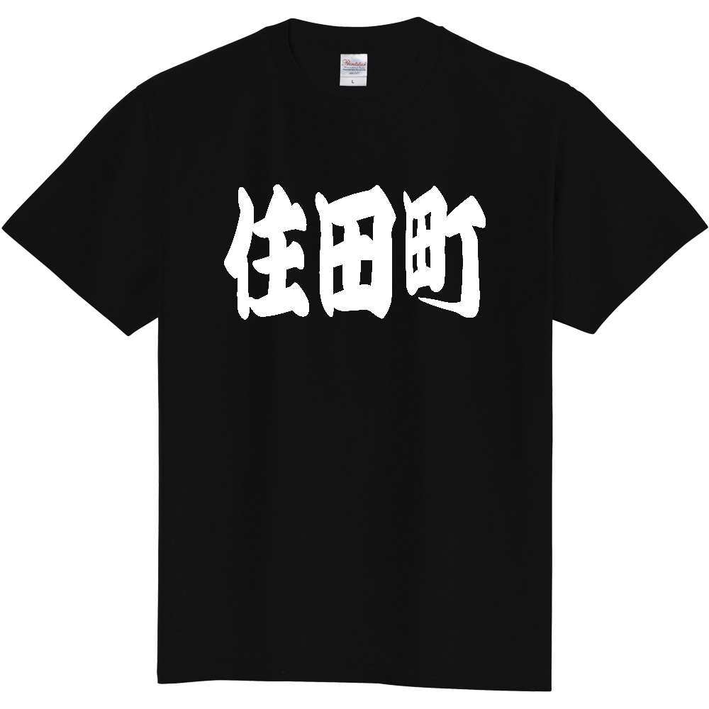 【市区町村】[岩手県] 「住田町」 和風 極太 毛筆 白文字 ご当地 グッズ Tシャツ