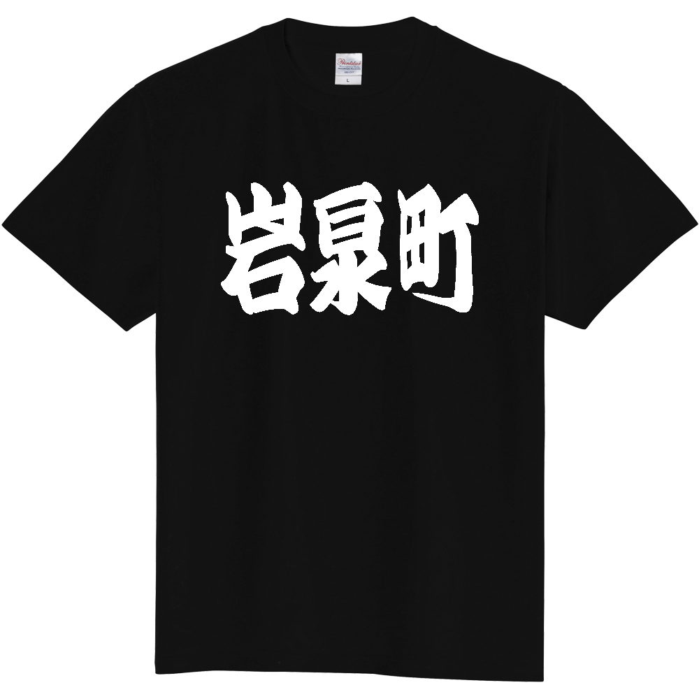 【市区町村】[岩手県] 「岩泉町」 和風 極太 毛筆 白文字 ご当地 グッズ Tシャツ