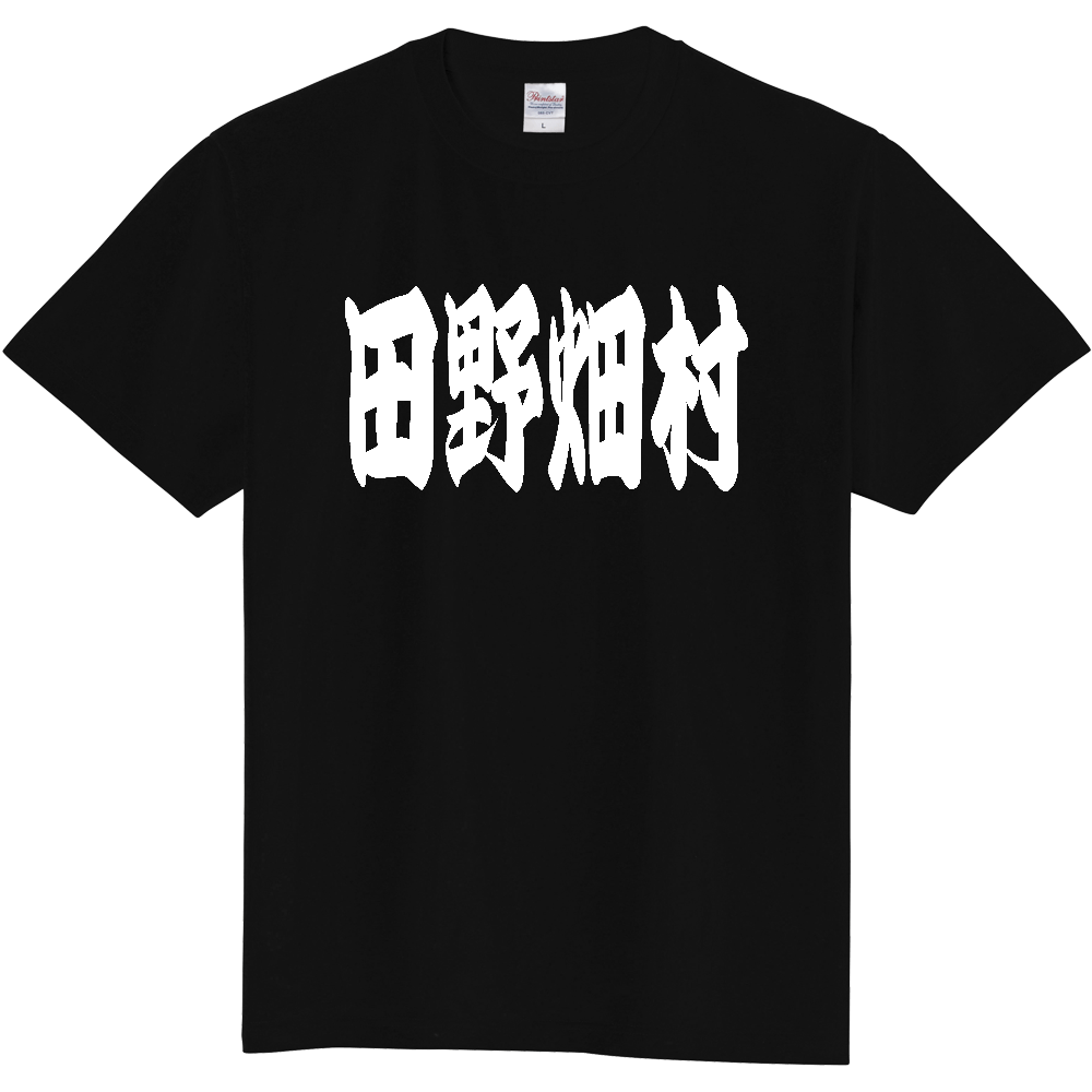 【市区町村】[岩手県] 「田野畑村」 和風 極太 毛筆 白文字 ご当地 グッズ Tシャツ