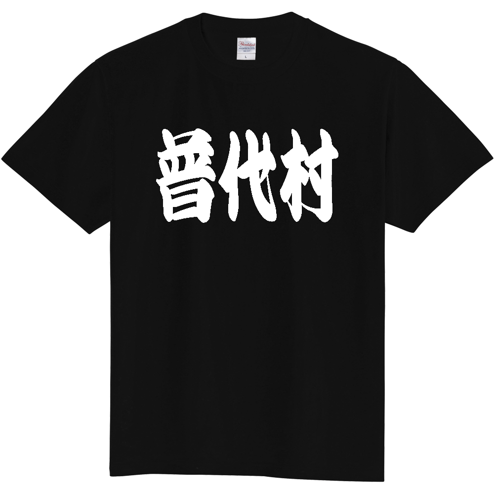 【市区町村】[岩手県] 「普代村」 和風 極太 毛筆 白文字 ご当地 グッズ Tシャツ