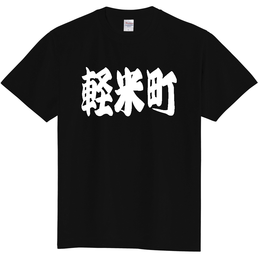 【市区町村】[岩手県] 「軽米町」 和風 極太 毛筆 白文字 ご当地 グッズ Tシャツ