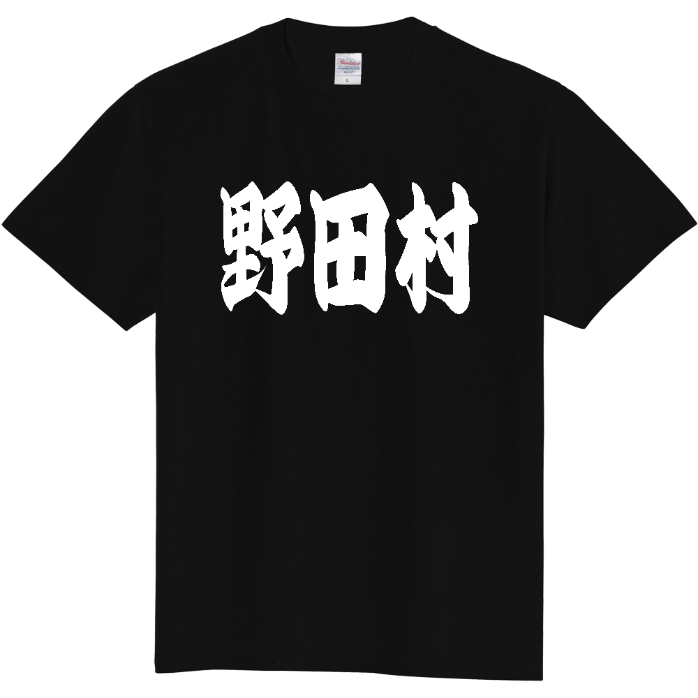 【市区町村】[岩手県] 「野田村」 和風 極太 毛筆 白文字 ご当地 グッズ Tシャツ