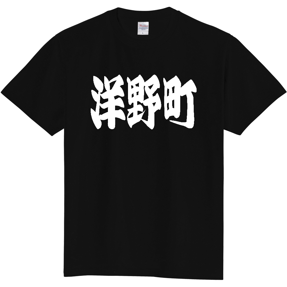 【市区町村】[岩手県] 「洋野町」 和風 極太 毛筆 白文字 ご当地 グッズ Tシャツ