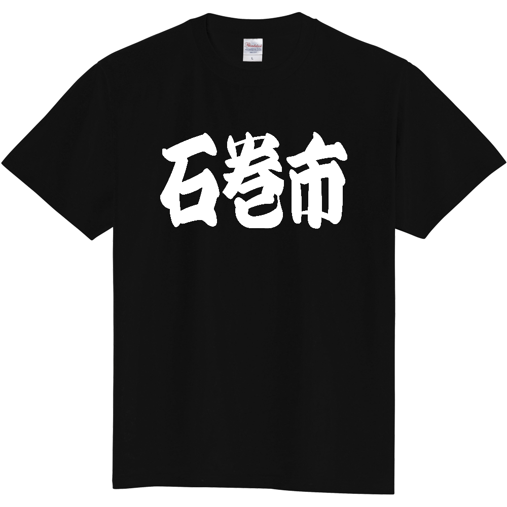 【市区町村】[宮城県] 「石巻市」 和風 極太 毛筆 白文字 ご当地 グッズ Tシャツ