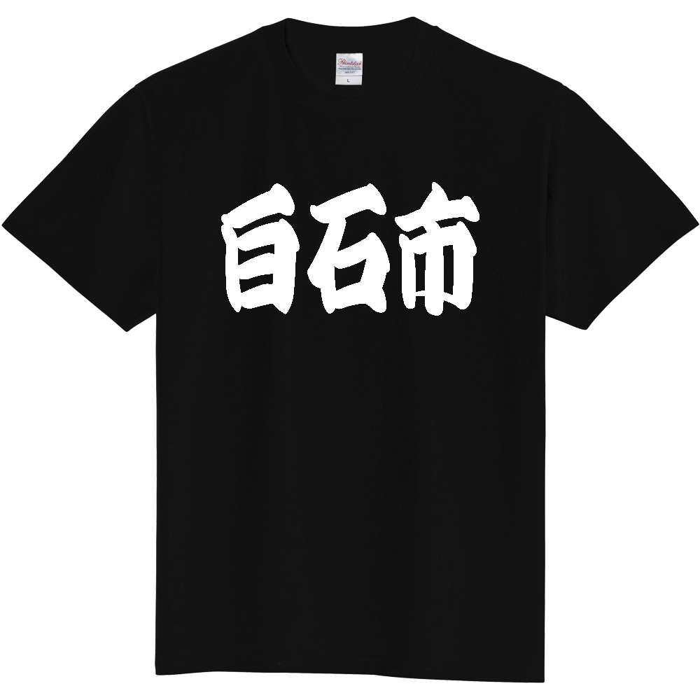【市区町村】[宮城県] 「白石市」 和風 極太 毛筆 白文字 ご当地 グッズ Tシャツ