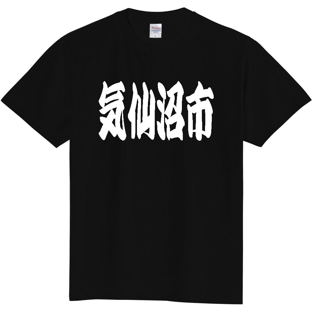 【市区町村】[宮城県] 「気仙沼市」 和風 極太 毛筆 白文字 ご当地 グッズ Tシャツ