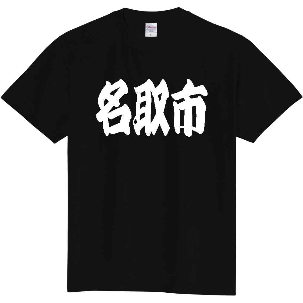 【市区町村】[宮城県] 「名取市」 和風 極太 毛筆 白文字 ご当地 グッズ Tシャツ