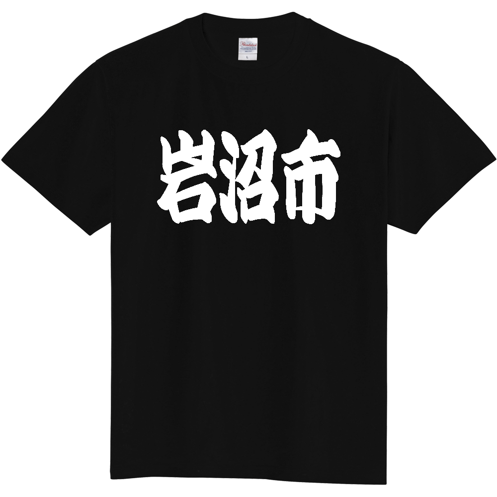 【市区町村】[宮城県] 「岩沼市」 和風 極太 毛筆 白文字 ご当地 グッズ Tシャツ