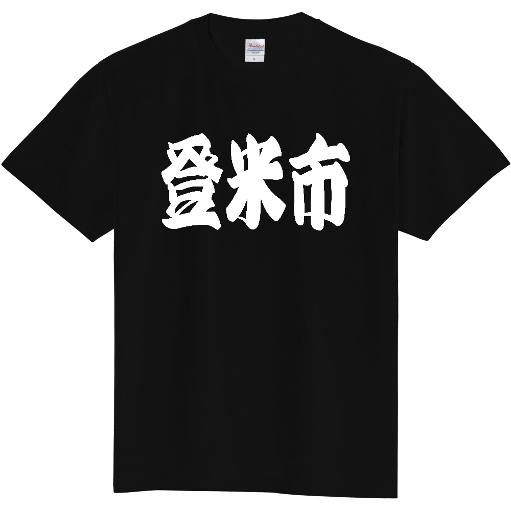 【市区町村】[宮城県] 「登米市」 和風 極太 毛筆 白文字 ご当地 グッズ Tシャツ