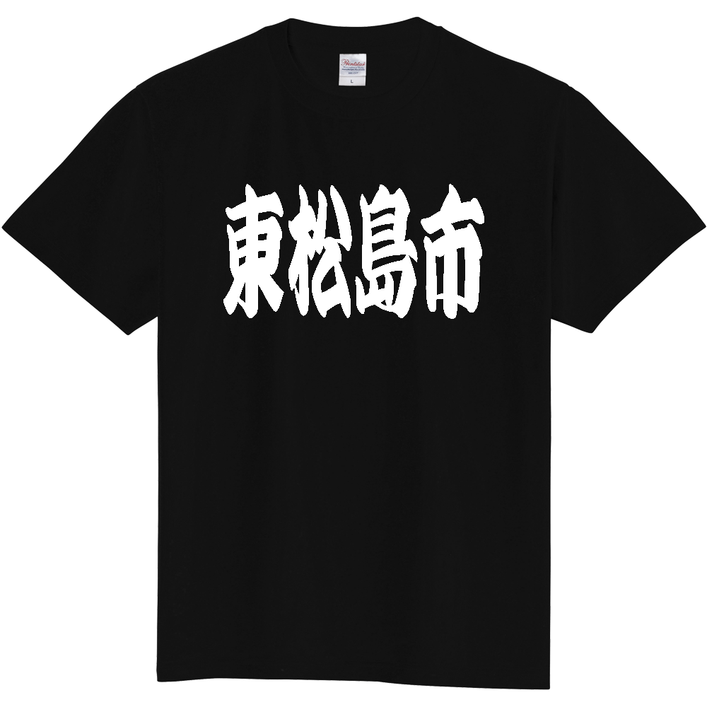 【市区町村】[宮城県] 「東松島市」 和風 極太 毛筆 白文字 ご当地 グッズ Tシャツ