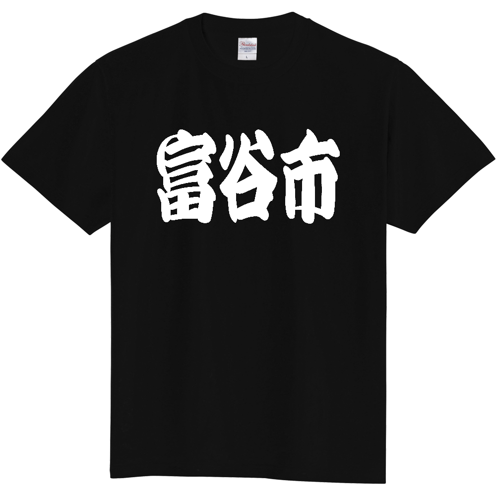 【市区町村】[宮城県] 「富谷市」 和風 極太 毛筆 白文字 ご当地 グッズ Tシャツ